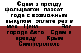 Сдам в аренду фольцваген- пассат 2015 года с возможным выкупом .оплата раз в мес › Цена ­ 1 100 - Все города Авто » Сдам в аренду   . Крым,Симферополь